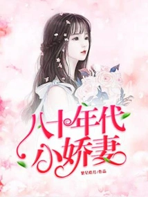 The Little Wife of the 1980s