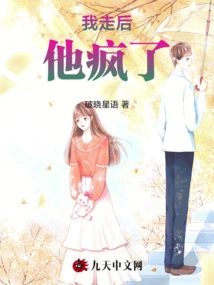 After I Left, He Went Crazy