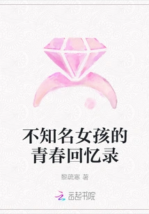 Memoirs of an Unknown Girl's Youth