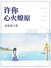 May Your Heart Burn Like a Prairie Fire