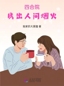 Siheyuan: Embroidering Fireworks on Earth