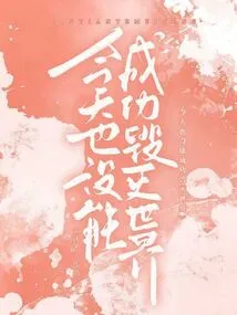 I Didn't Succeed in Destroying the World Today