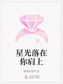 The Starlight Falls on Your Shoulders