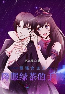 The Strongest Heroine's Method of Subduing Green Tea