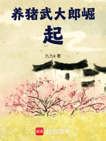 The Rise of Pig-raising Wu Dalang