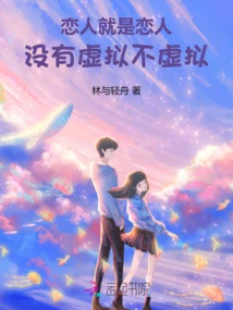 Lovers Are Lovers, There is No Virtuality