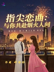 Fingertip Love Song: Going to the Fireworks World with You