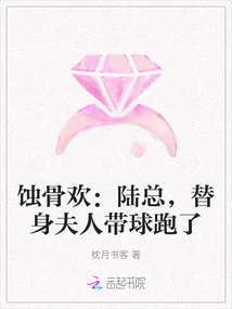 Bone Erosion: Mr. Lu, the Substitute Wife Ran Away with the Ball