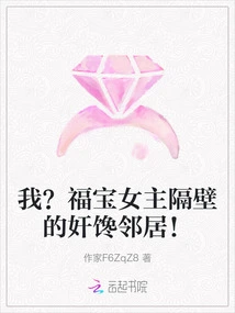 I? the Greedy Neighbor Next Door to the Heroine Fubao!