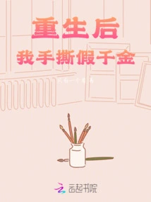 After Rebirth, I Tore up the Fake Daughter with My Own Hands