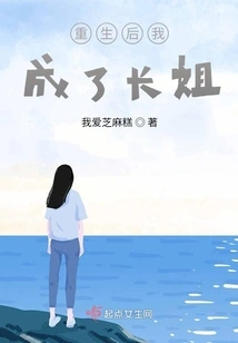 After Rebirth, I Became the Eldest Sister