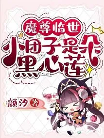 The Demon King Comes to This World, Xiaotuanzi is a Black-hearted Lotus