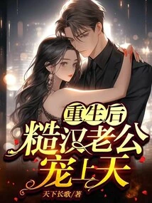 After Rebirth, My Rough Husband Dotes on Me Like Crazy!