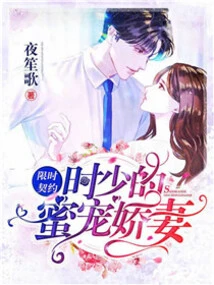 Limited Time Contract: Shi Shao's Beloved Wife