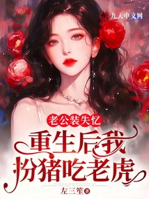 My Husband Pretended to Have Amnesia, and after Rebirth I Pretended to Be a Pig and Eat the Tiger