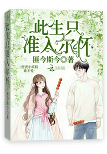 In This Life, I Am Only Allowed to Enter Your Arms