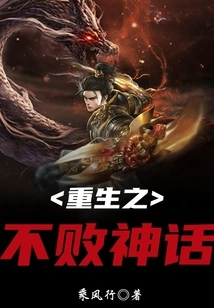 The Invincible Myth of Rebirth