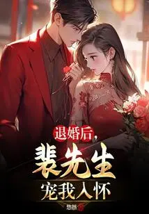 After Breaking Off the Engagement, Mr. Pei Doted on Me and Fell into His Arms