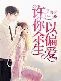 Allow You to Be Partial to Me for the Rest of Your Life