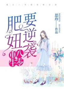 The Reborn Fat Girl from the 1980s Wants to Counterattack