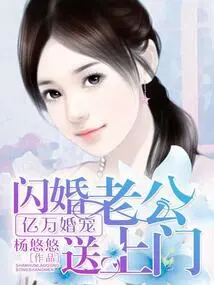 Billionaire Wedding Favor: Flash Marriage Husband Comes to Your Doorstep