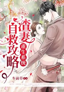 Rebirth System: Self-rescue Strategy for Scumbag Wife