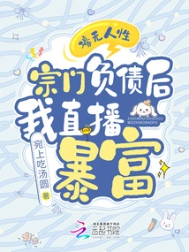 Inhumane! after My Sect Went into Debt, I Became Rich Through Live Streaming