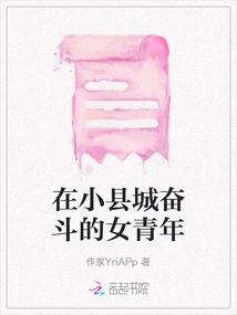 A Young Woman Struggling in a Small County Town