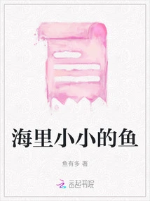 Little Fish in the Sea