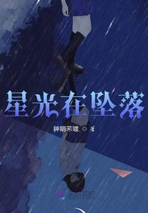 Starlight is Falling