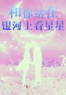 Stand with You on the Milky Way and Look at the Stars