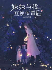 After My Sister and I Swapped Places