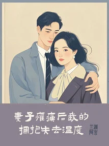 My Hug Lost Its Warmth after My Wife Was Paralyzed