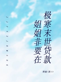 My Sister Insists on Taking Out a Loan in the Extremely Cold Apocalypse