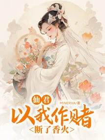 The Immortal King Took Me as a Bet and Cut Off the Incense