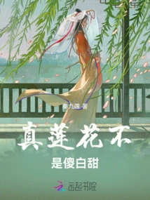 The Real Lotus Flower is Not Silly and Sweet