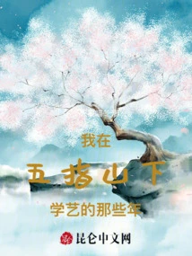 The Years I Studied at the Foot of Wuzhi Mountain