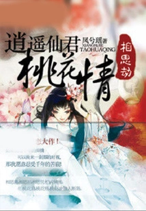 Lovesickness Tribulation: the Peach Blossom Love of Xiaoyao Xianjun