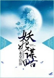 The Strategy of the Demon Concubine