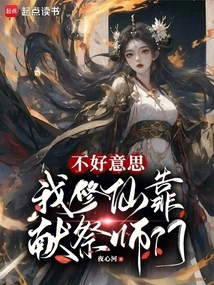 Sorry, My Cultivation of Immortality Depends on the Sacrifice Master Sect