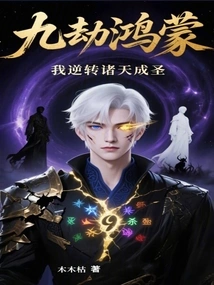Nine Tribulations Hongmeng: I Reverse All Heavens and Become a Saint