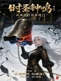 The Holy Bell of Time: the Wuhun Palace Overthrows the Tang Sect in the End