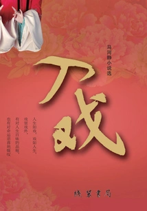 Entering the Play: Selected Novels by Ma Hejing