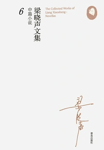Liang Xiaosheng's Collected Works·novelette 6