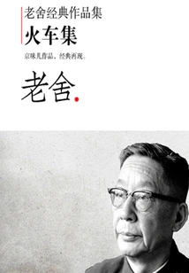 Collection of Lao She's Classic Works: Train Collection