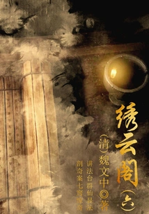 Ancient Chinese Fantasy Novels: Xiuyun Pavilion (6)