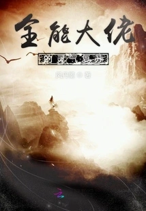 The Almighty Boss' Spiritual Energy Recovery