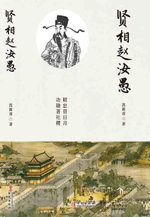 The Wise Prime Minister Zhao Ruyu