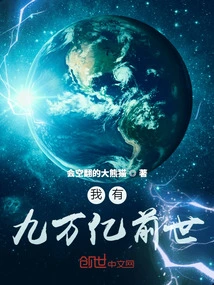 I Have Nine Trillion Past Lives