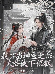 After I Became a Miracle Doctor, My Husband Was Sentenced to Prison